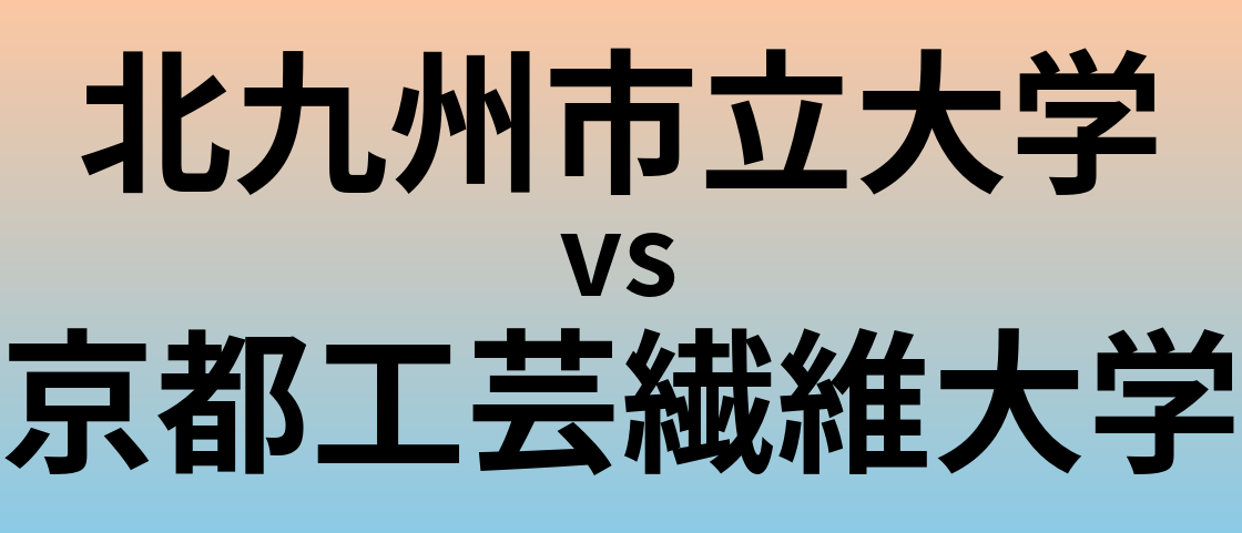 北九州市立大学と京都工芸繊維大学 のどちらが良い大学?