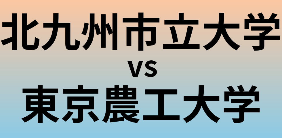 北九州市立大学と東京農工大学 のどちらが良い大学?
