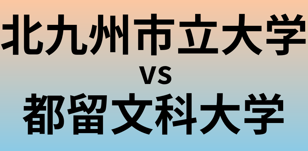 北九州市立大学と都留文科大学 のどちらが良い大学?