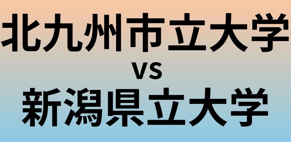 北九州市立大学と新潟県立大学 のどちらが良い大学?