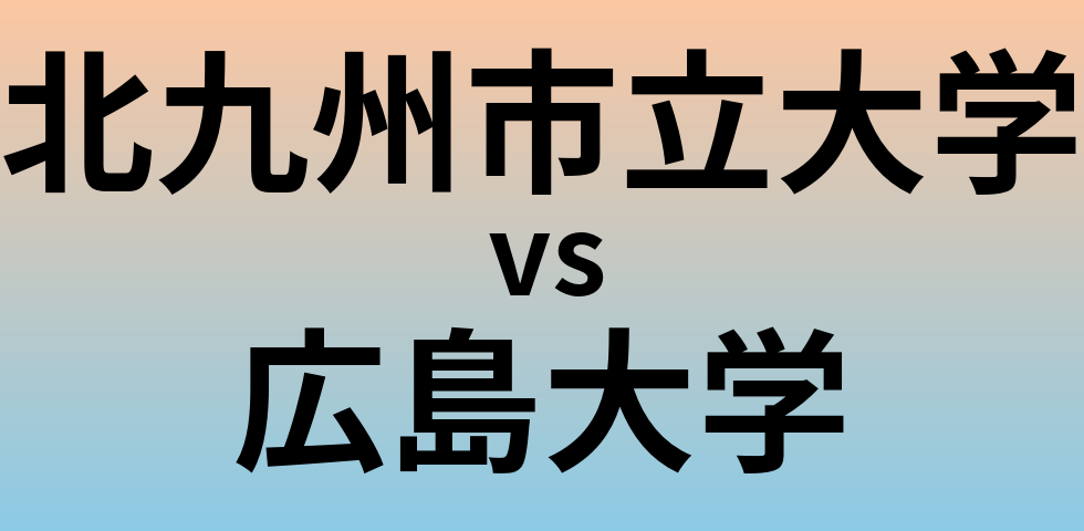 北九州市立大学と広島大学 のどちらが良い大学?