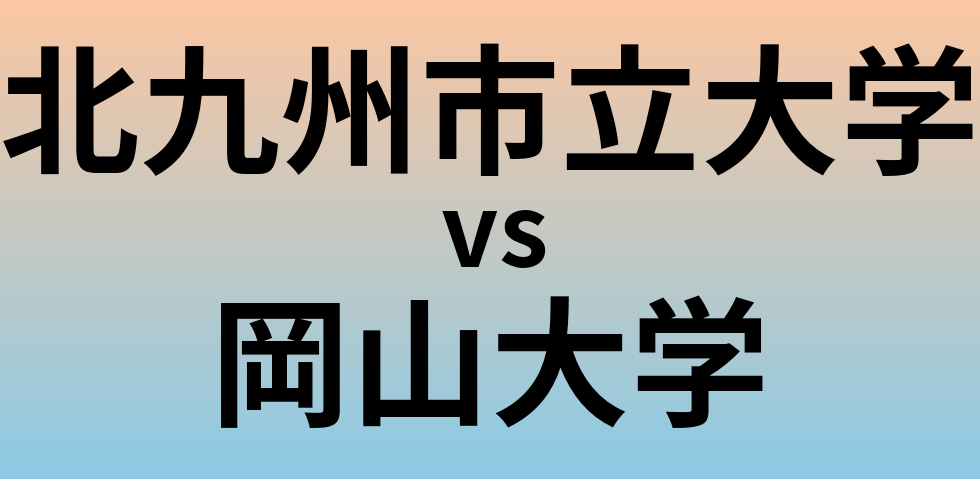 北九州市立大学と岡山大学 のどちらが良い大学?