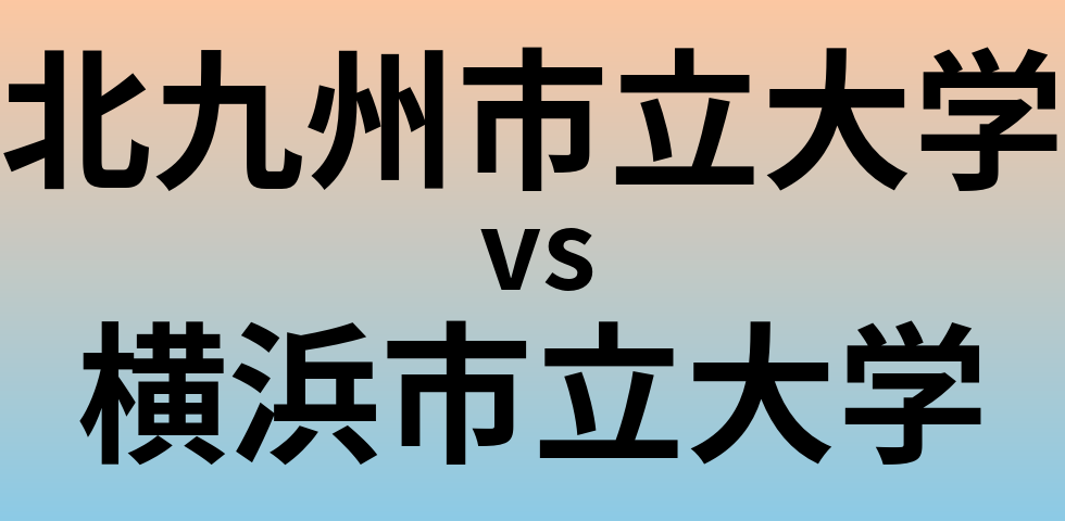 北九州市立大学と横浜市立大学 のどちらが良い大学?