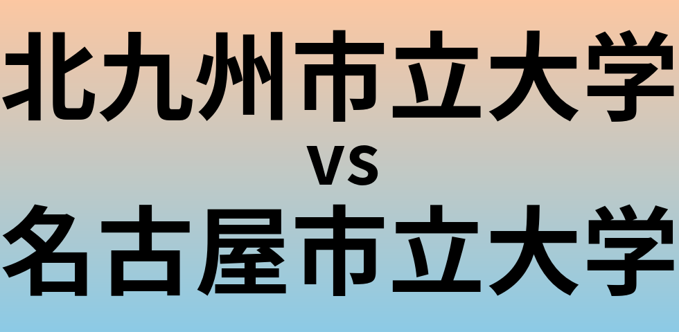 北九州市立大学と名古屋市立大学 のどちらが良い大学?