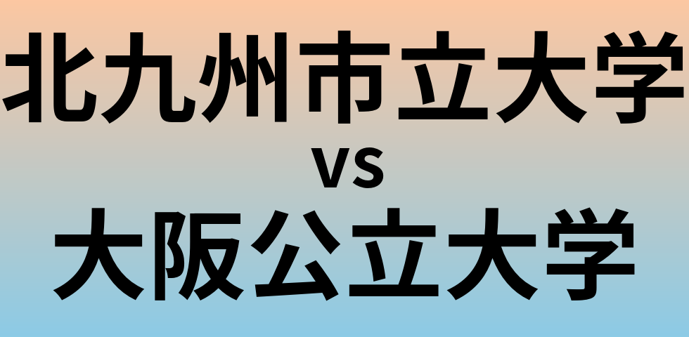 北九州市立大学と大阪公立大学 のどちらが良い大学?