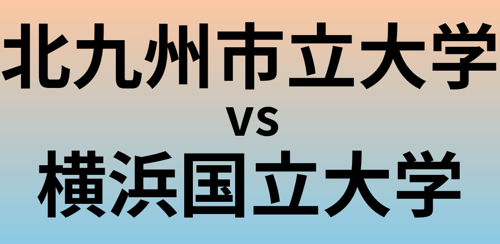 北九州市立大学と横浜国立大学 のどちらが良い大学?