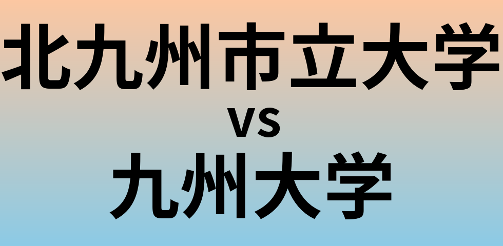 北九州市立大学と九州大学 のどちらが良い大学?