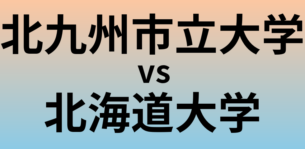 北九州市立大学と北海道大学 のどちらが良い大学?