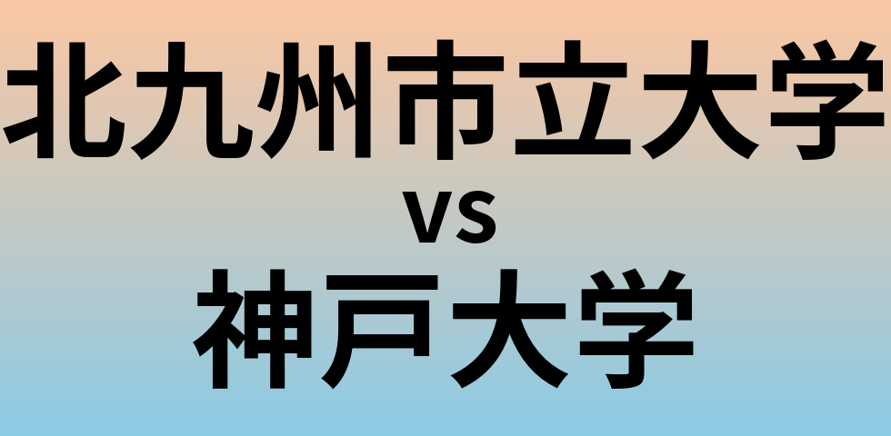 北九州市立大学と神戸大学 のどちらが良い大学?