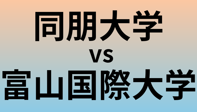 同朋大学と富山国際大学 のどちらが良い大学?