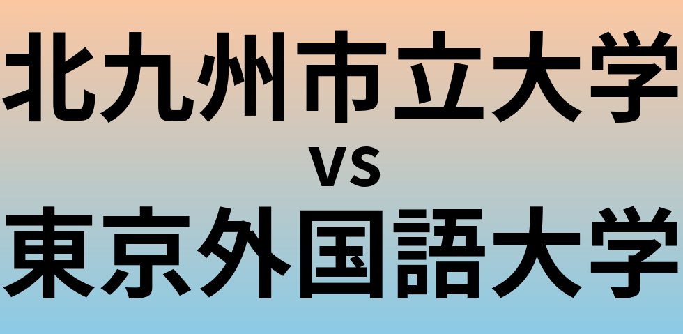 北九州市立大学と東京外国語大学 のどちらが良い大学?