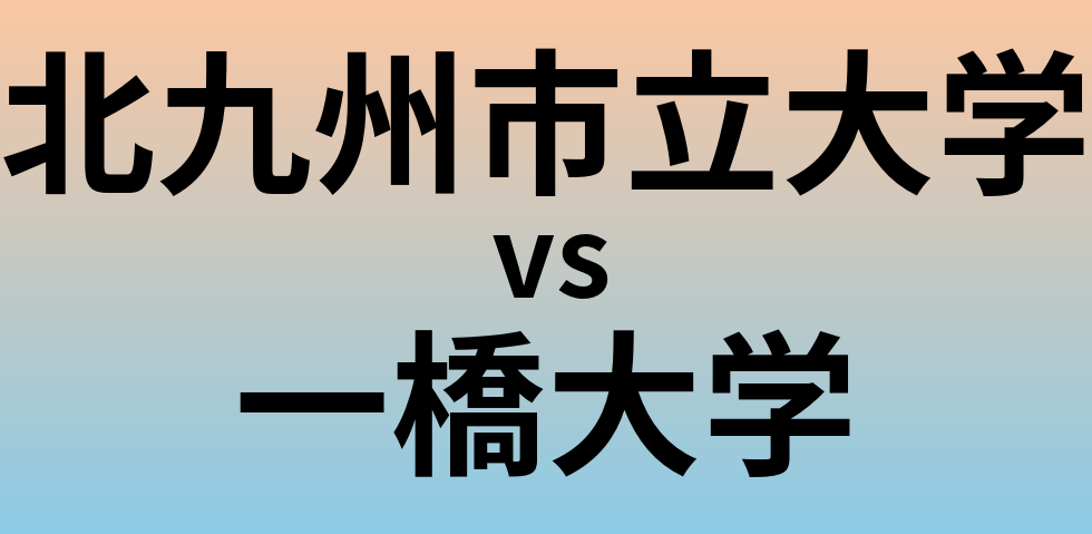 北九州市立大学と一橋大学 のどちらが良い大学?