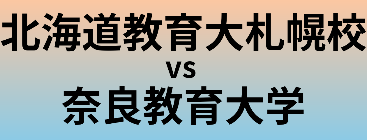 北海道教育大札幌校と奈良教育大学 のどちらが良い大学?