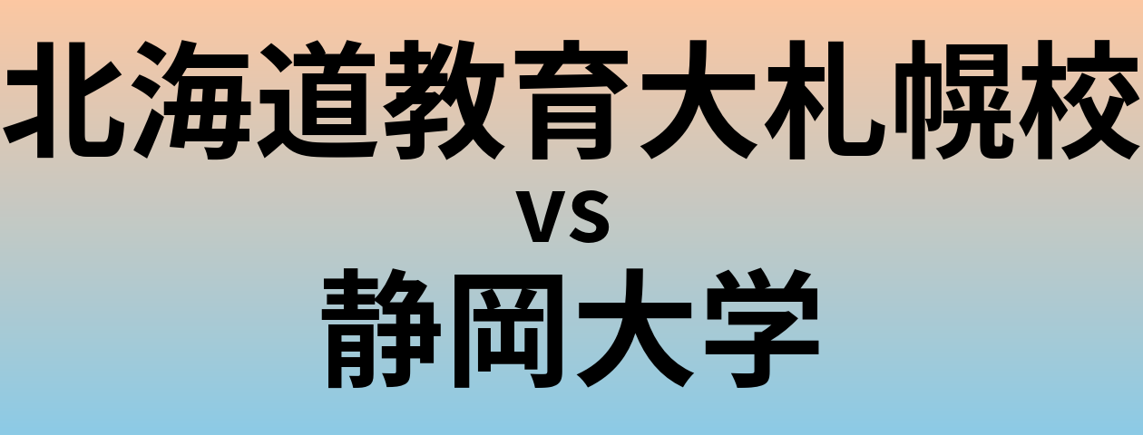 北海道教育大札幌校と静岡大学 のどちらが良い大学?