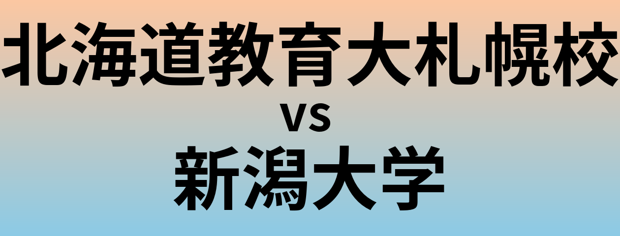 北海道教育大札幌校と新潟大学 のどちらが良い大学?