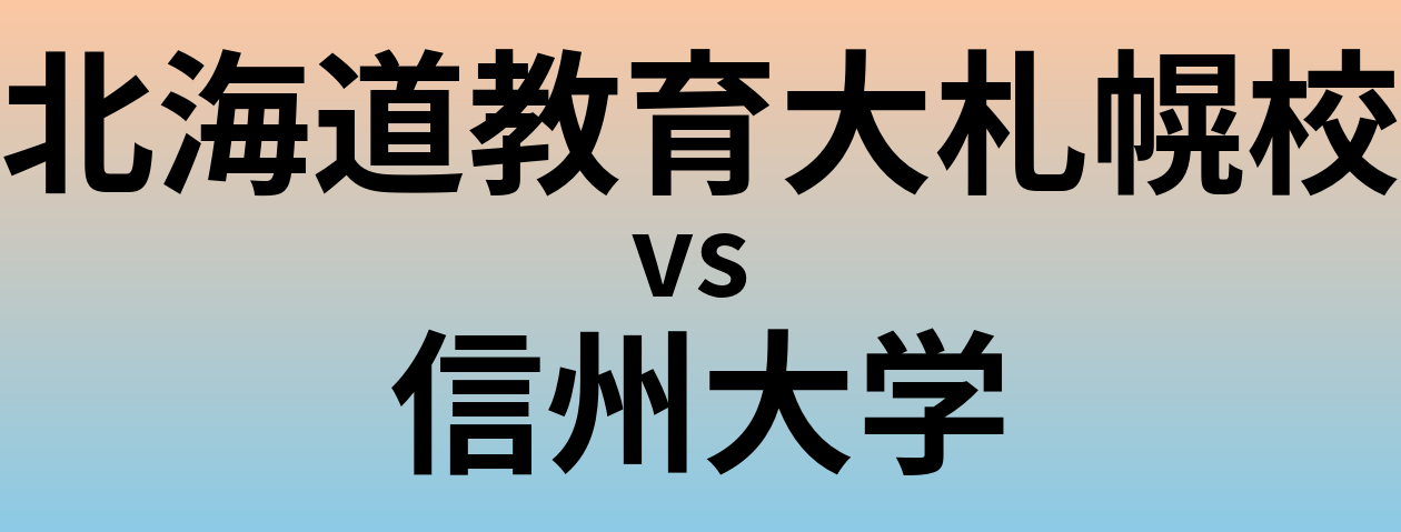 北海道教育大札幌校と信州大学 のどちらが良い大学?