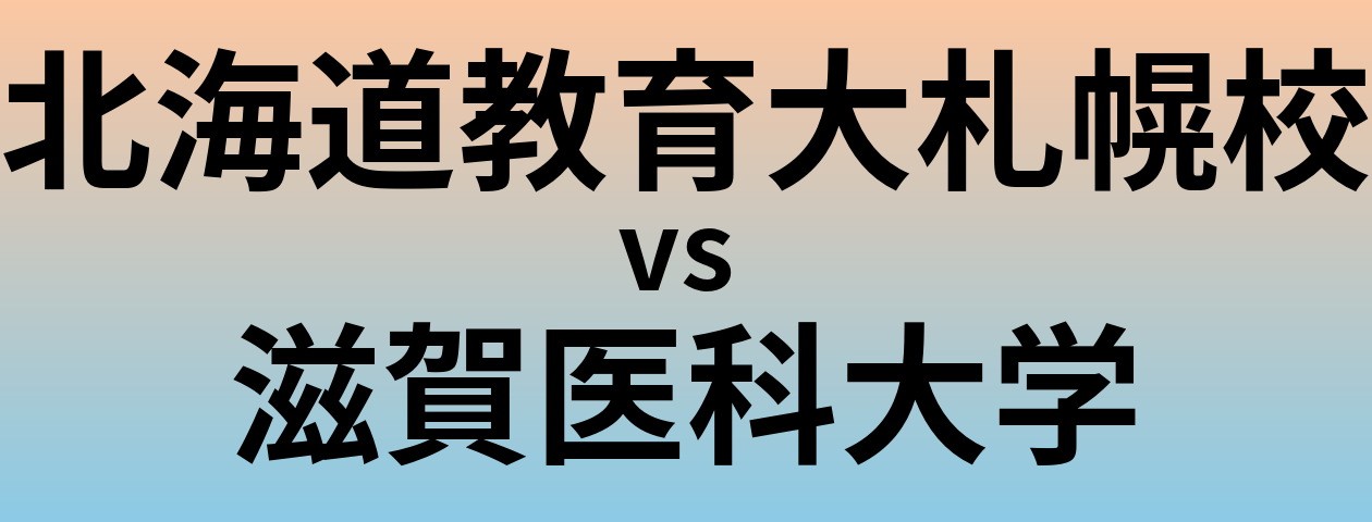 北海道教育大札幌校と滋賀医科大学 のどちらが良い大学?