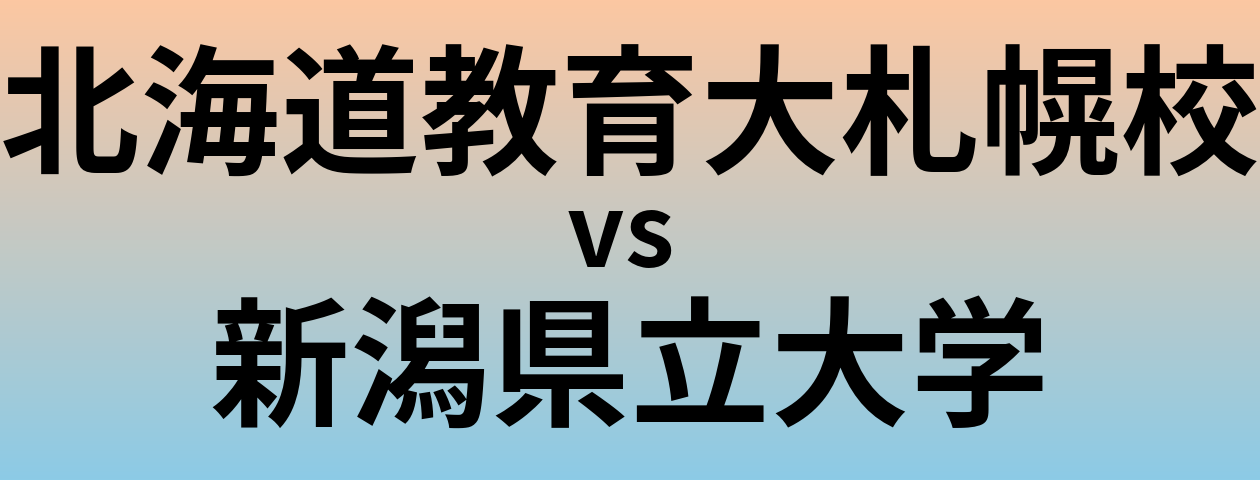 北海道教育大札幌校と新潟県立大学 のどちらが良い大学?