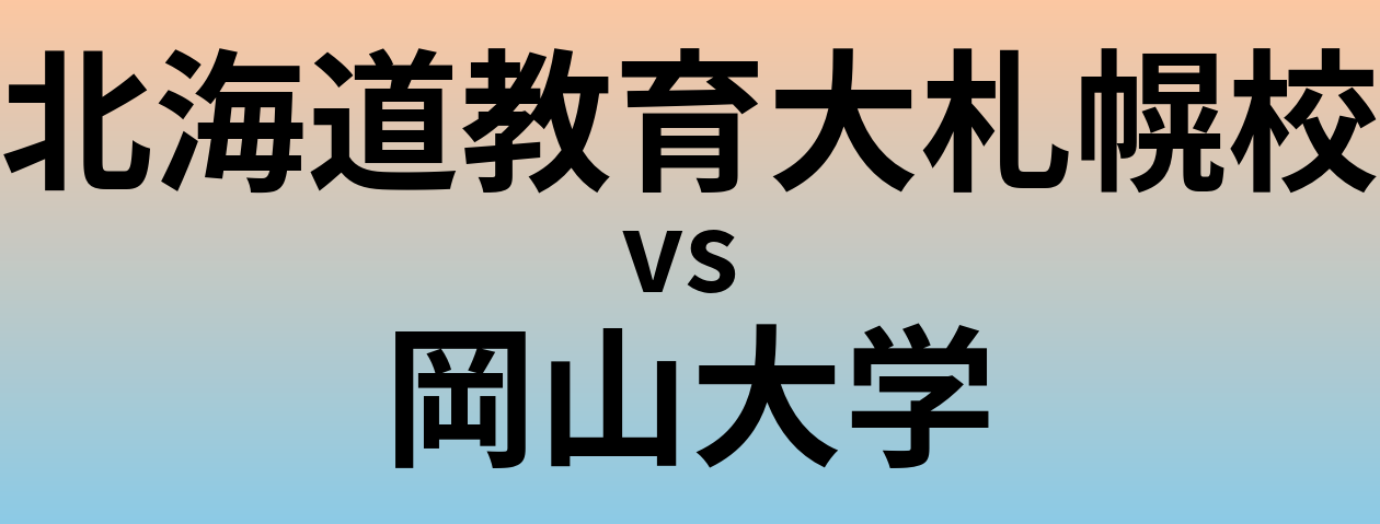 北海道教育大札幌校と岡山大学 のどちらが良い大学?