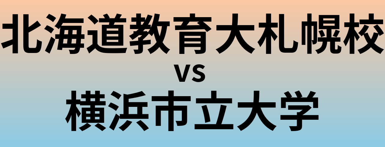 北海道教育大札幌校と横浜市立大学 のどちらが良い大学?