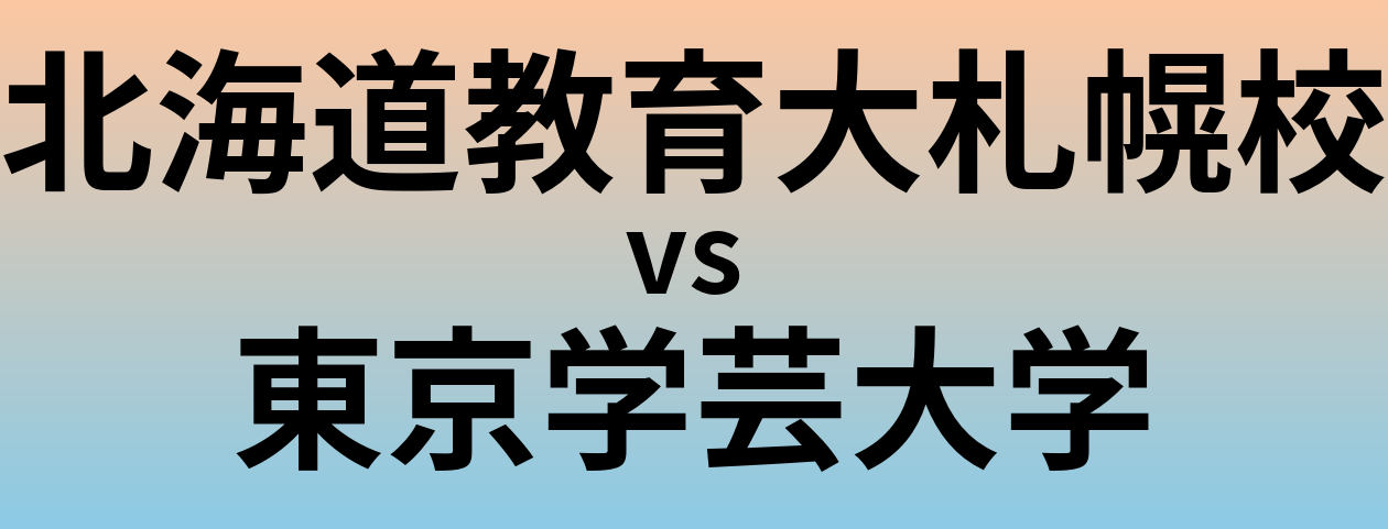 北海道教育大札幌校と東京学芸大学 のどちらが良い大学?