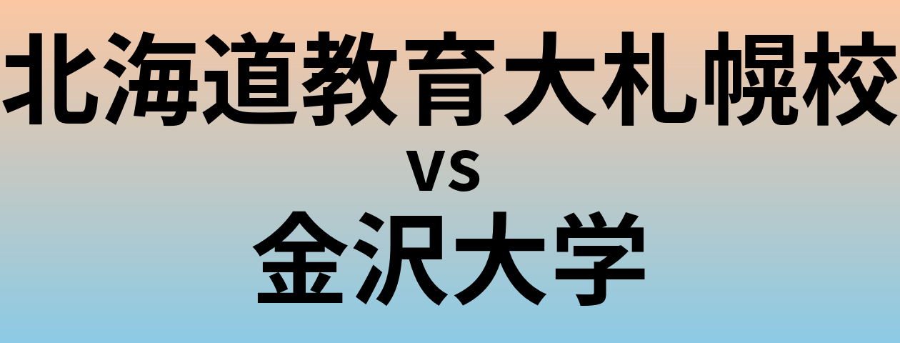 北海道教育大札幌校と金沢大学 のどちらが良い大学?
