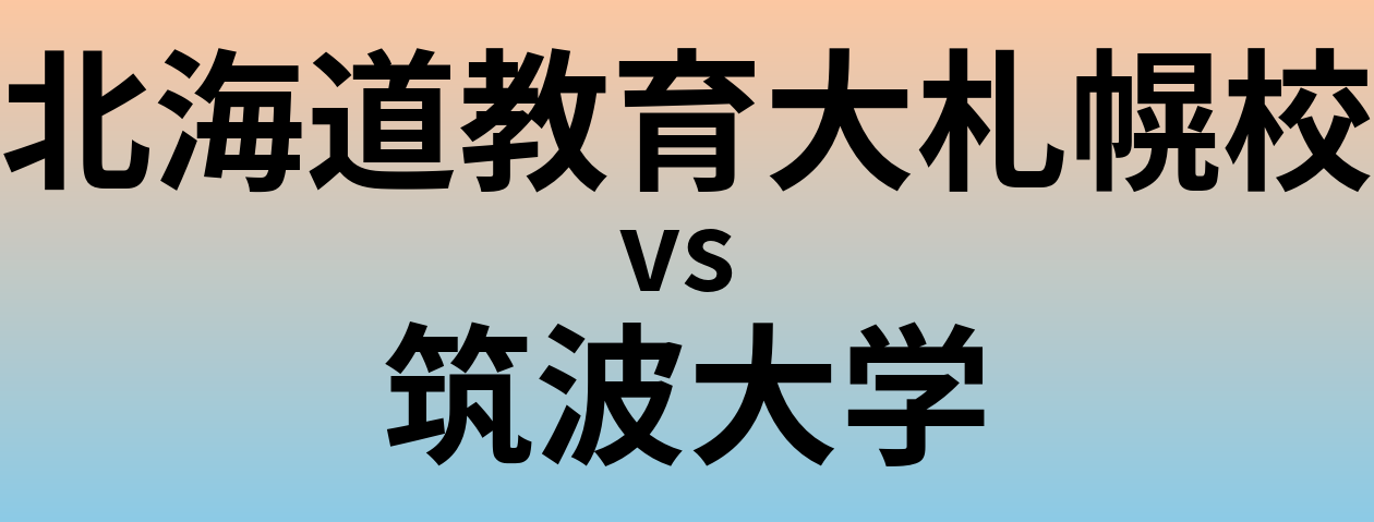北海道教育大札幌校と筑波大学 のどちらが良い大学?