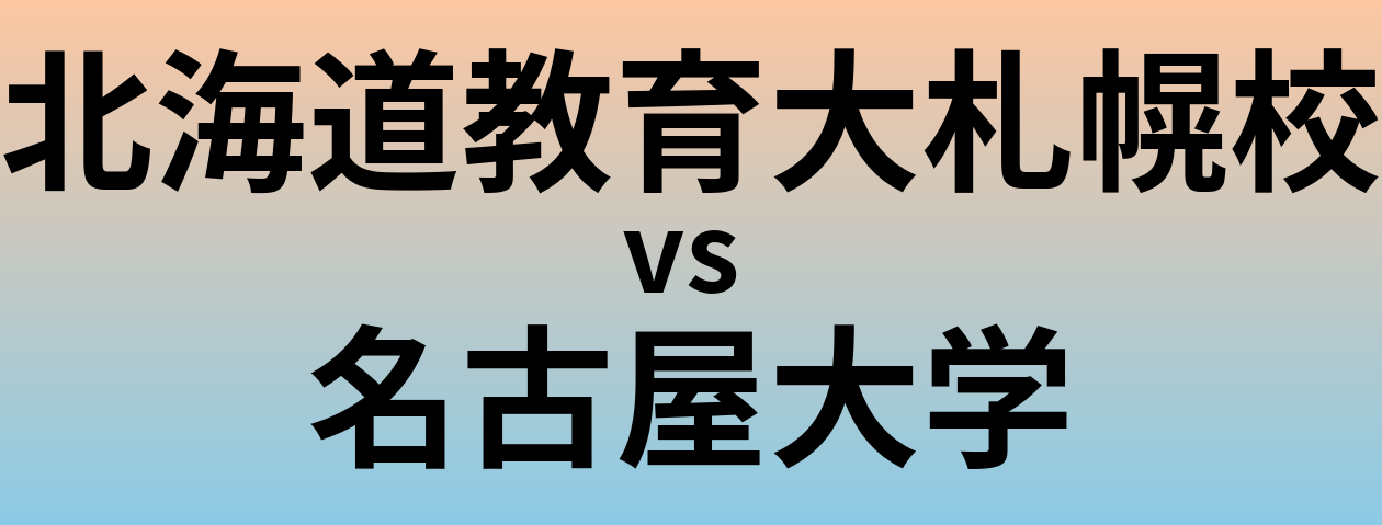 北海道教育大札幌校と名古屋大学 のどちらが良い大学?