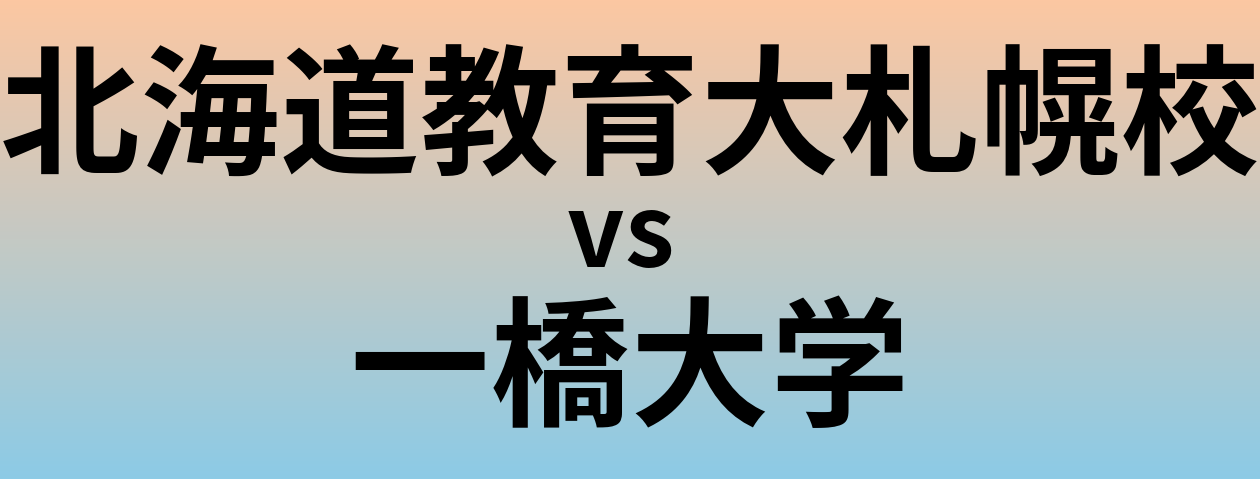 北海道教育大札幌校と一橋大学 のどちらが良い大学?
