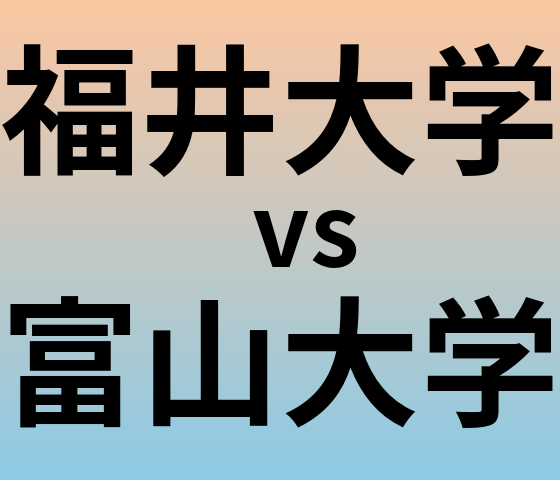 福井大学と富山大学 のどちらが良い大学?