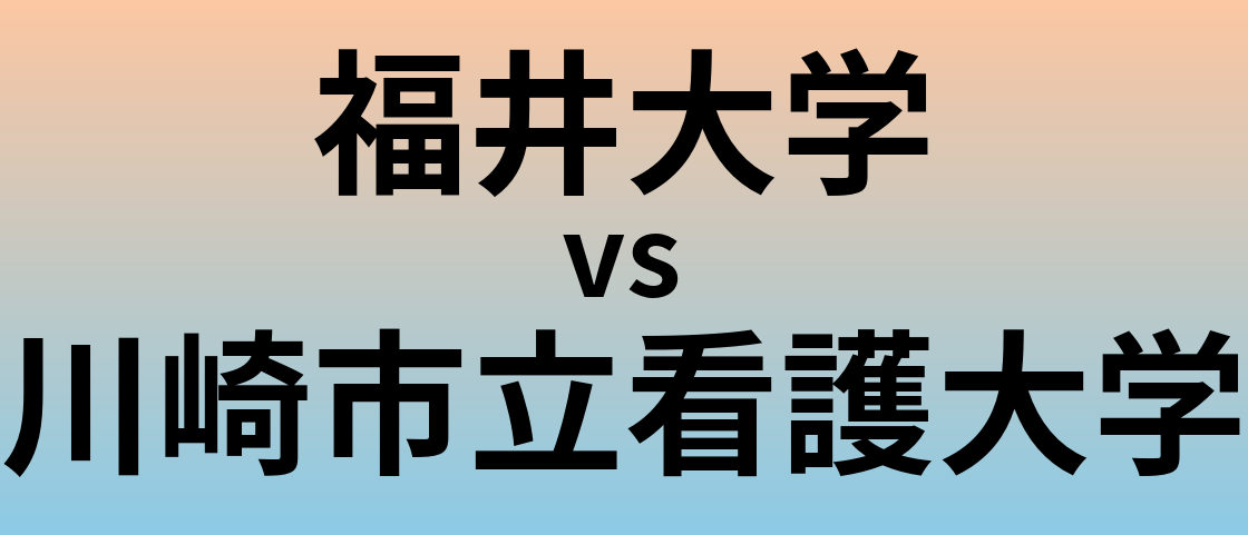 福井大学と川崎市立看護大学 のどちらが良い大学?