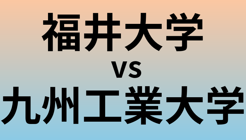 福井大学と九州工業大学 のどちらが良い大学?