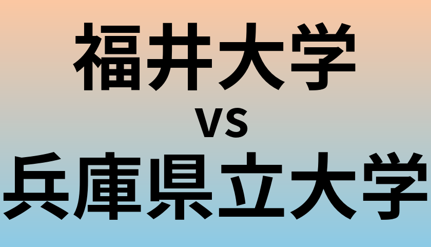 福井大学と兵庫県立大学 のどちらが良い大学?