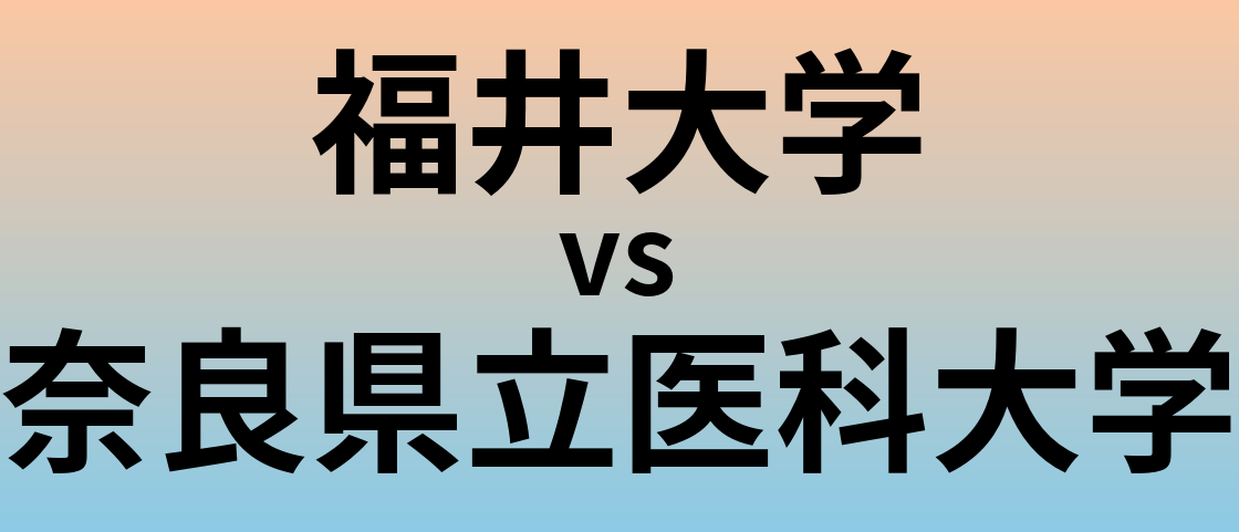 福井大学と奈良県立医科大学 のどちらが良い大学?