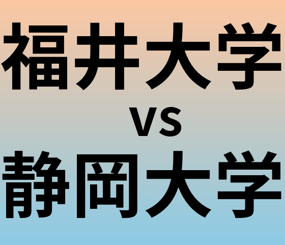 福井大学と静岡大学 のどちらが良い大学?