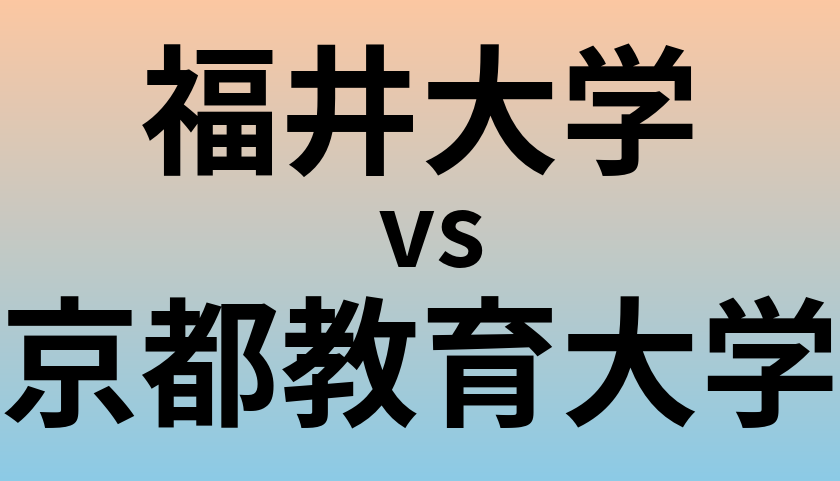 福井大学と京都教育大学 のどちらが良い大学?