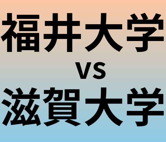 福井大学と滋賀大学 のどちらが良い大学?