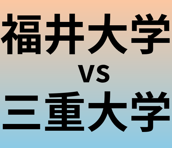 福井大学と三重大学 のどちらが良い大学?