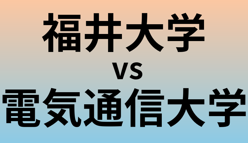 福井大学と電気通信大学 のどちらが良い大学?
