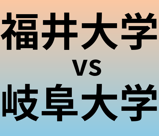 福井大学と岐阜大学 のどちらが良い大学?