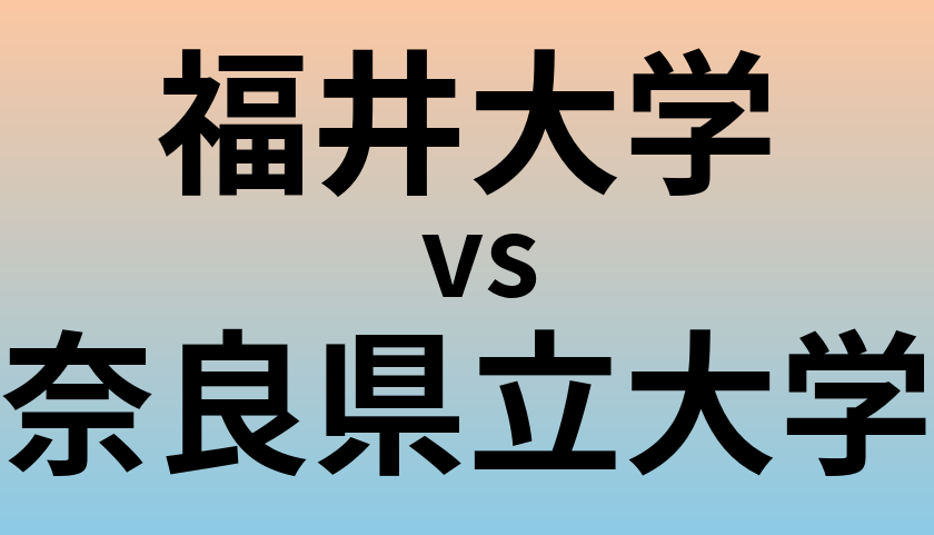 福井大学と奈良県立大学 のどちらが良い大学?