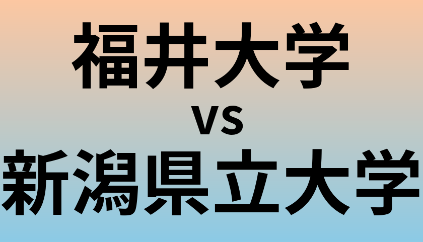 福井大学と新潟県立大学 のどちらが良い大学?