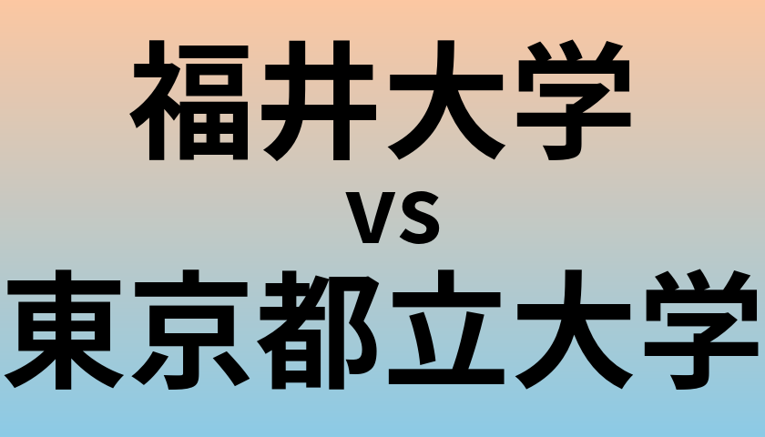 福井大学と東京都立大学 のどちらが良い大学?
