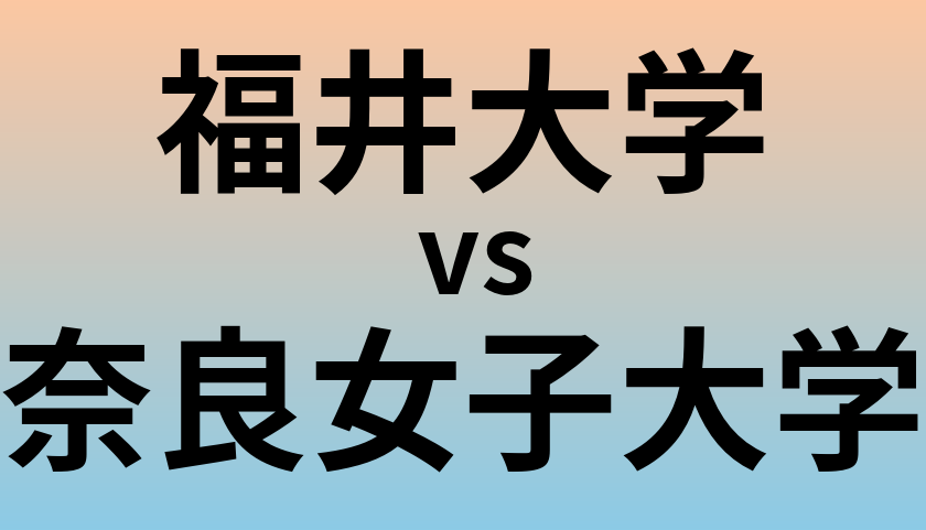 福井大学と奈良女子大学 のどちらが良い大学?