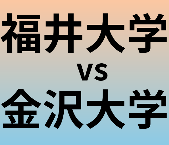 福井大学と金沢大学 のどちらが良い大学?