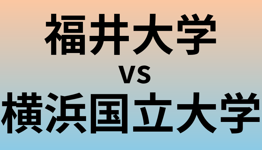 福井大学と横浜国立大学 のどちらが良い大学?