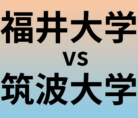 福井大学と筑波大学 のどちらが良い大学?