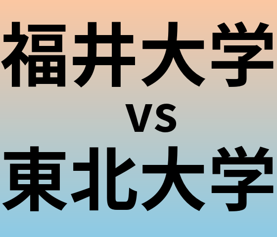 福井大学と東北大学 のどちらが良い大学?