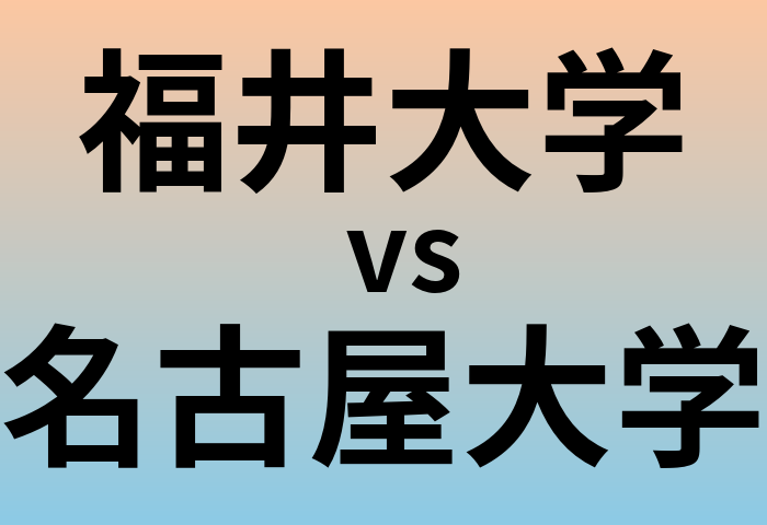 福井大学と名古屋大学 のどちらが良い大学?