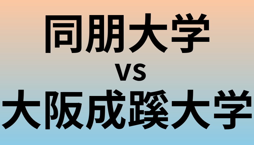 同朋大学と大阪成蹊大学 のどちらが良い大学?